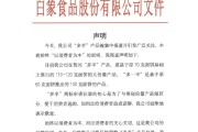 入宅吉日白象食品致歉：将尽快调整“多半”产品包装，避免引发消费者的误解