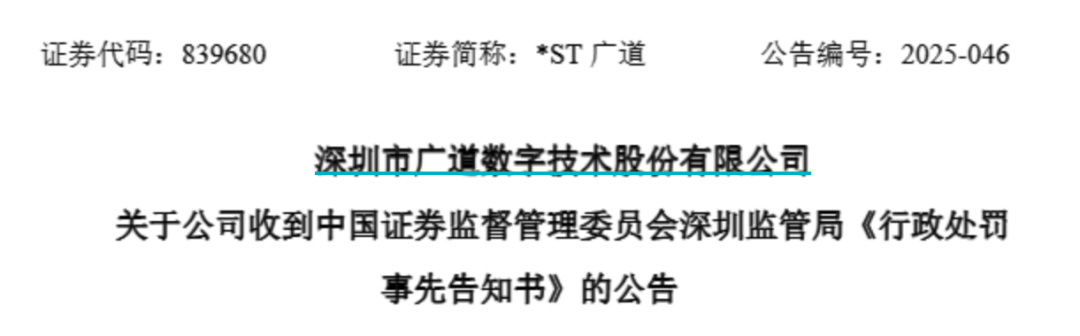 顶格重罚！*ST广道实控人被终身(🍗)市场禁入